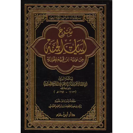 Commentaire des vers descrivant le paradis du poème "An-Nûniyyah" d'Ibn Qayyim [al-Âlûsî]/شرح أبيات الجنة من نونية ابن قيم الجوز