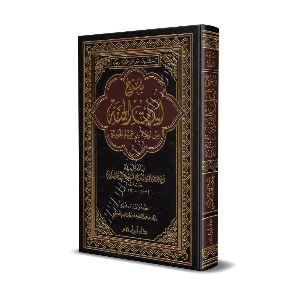 Commentaire des vers descrivant le paradis du poème "An-Nûniyyah" d'Ibn Qayyim [al-Âlûsî]/شرح أبيات الجنة من نونية ابن قيم الجوز