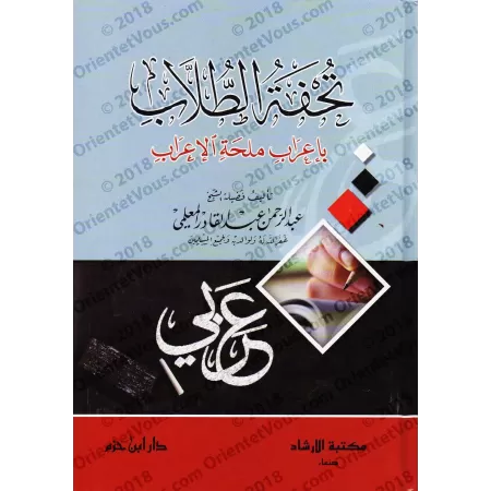 Analyse grammaticale de "Mulhatu al-I'râb"/تحفة الطلاب بإعراب ملحة الإعراب