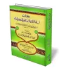 Livre envoy&eacute; par Ibn al-Qayyim &agrave; certains de ses fr&egrave;res suivi du tafs&icirc;r des deux sourates protectrice