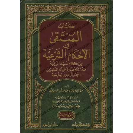 Al-Muntaqâ fî al-Ahkâm as-Shar'iyyah min Kalâm Sayyid al-Bariyyah/المنتقى في الاحكام الشرعية من كلام سيد البرية