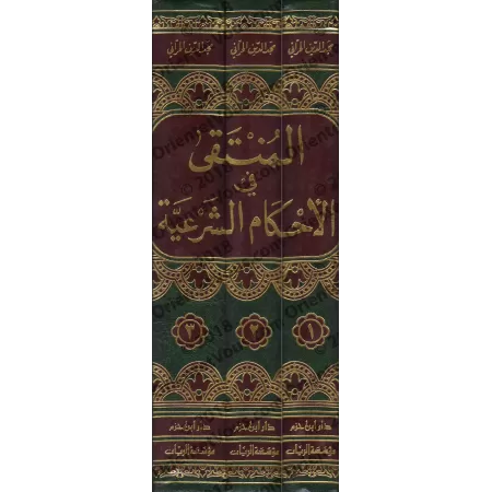 Al-Muntaqâ fî al-Ahkâm as-Shar'iyyah min Kalâm Sayyid al-Bariyyah/المنتقى في الاحكام الشرعية من كلام سيد البرية