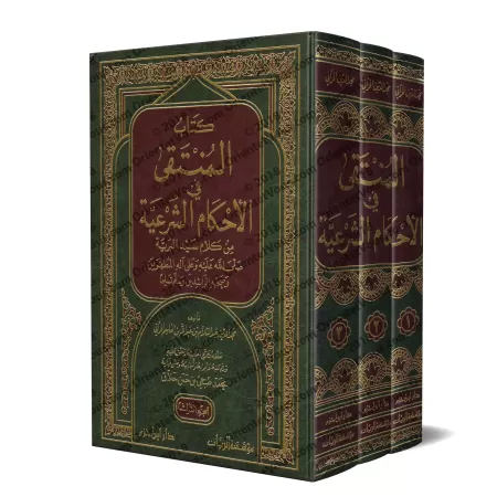 Al-Muntaqâ fî al-Ahkâm as-Shar'iyyah min Kalâm Sayyid al-Bariyyah/المنتقى في الاحكام الشرعية من كلام سيد البرية