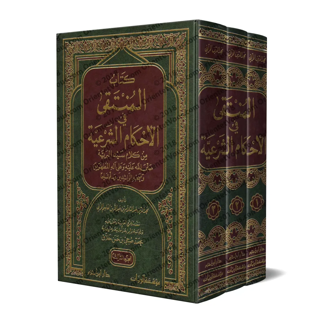 Al-Muntaqâ fî al-Ahkâm as-Shar'iyyah min Kalâm Sayyid al-Bariyyah/المنتقى في الاحكام الشرعية من كلام سيد البرية