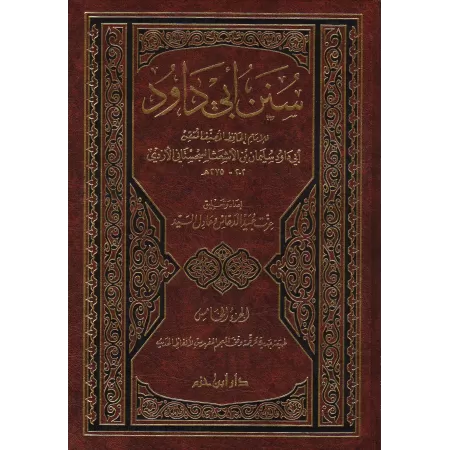 Sunan Abî Dâwud avec l'explication Ma'âlim as-Sunan/سنن أبي داود ومعه معالم السنن للخطابي 