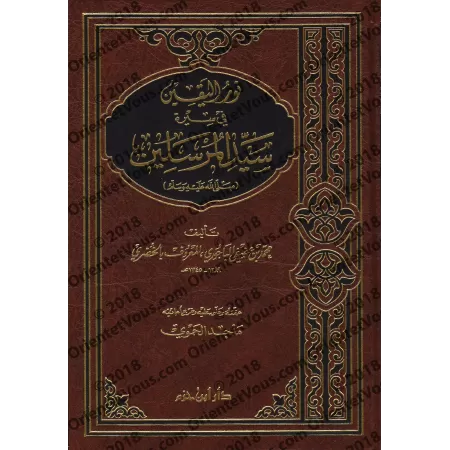 La lumière de la certitude sur la vie du Prophète/نور اليقين فى سيرة سيد المرسلين