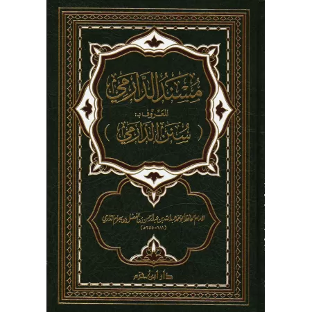 Sunan ad-Dârimî [1 Volume]/سنن الدارمي