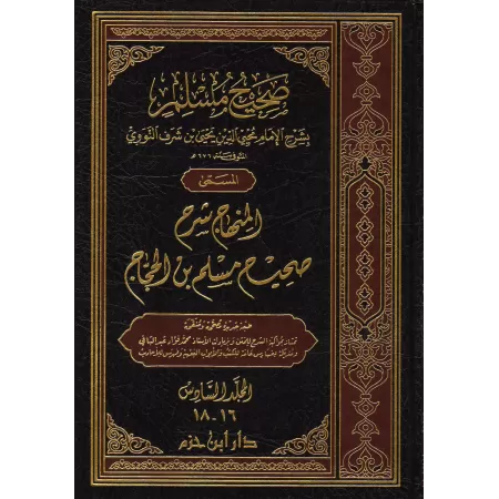 Explication de Sahîh Muslim [an-Nawawî]/المنهاج شرح صحيح مسلم للنووي 