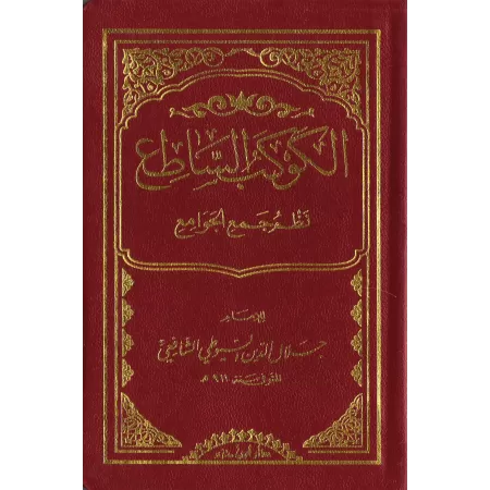Al-Kawkab as-Sâti' Nazm Jam' al-Jawâmi' [Format Poche]/الكوكب الساطع نظم جمع الجوامع