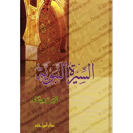 As-Sîrah an-Nabawiyyah d'Ibn Hishâm/السيرة النبوية لابن هشام
