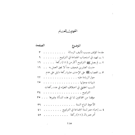 La prière de nuit durant le ramadan (at-tarâwîh)/صلاة التراويح