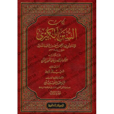 As-Sunan al-Kubrâ d'an-Nasâ'î [12 Volumes - Tahqîq: al-Arna'ût]/السنن الكبرى للنسائي [تحقيق: الأرناؤوط]