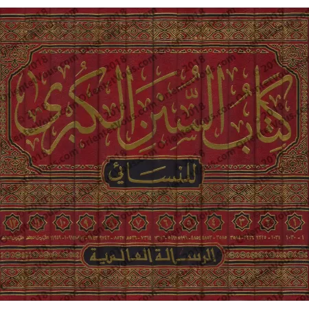 As-Sunan al-Kubrâ d'an-Nasâ'î [12 Volumes - Tahqîq: al-Arna'ût]/السنن الكبرى للنسائي [تحقيق: الأرناؤوط]