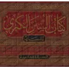 As-Sunan al-Kubrâ d'an-Nasâ'î [12 Volumes - Tahqîq: al-Arna'ût]/السنن الكبرى للنسائي [تحقيق: الأرناؤوط]
