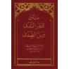 Qatr an-Nadâ wa-Ballî as-Sadâ [Format Poche]/متن قطر الندى وبل الصدى