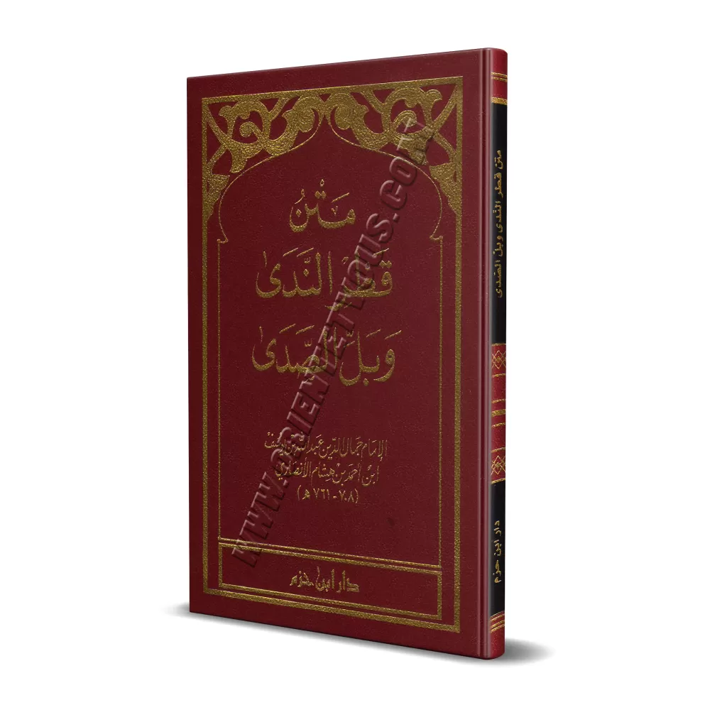 Qatr an-Nadâ wa-Ballî as-Sadâ [Format Poche]/متن قطر الندى وبل الصدى