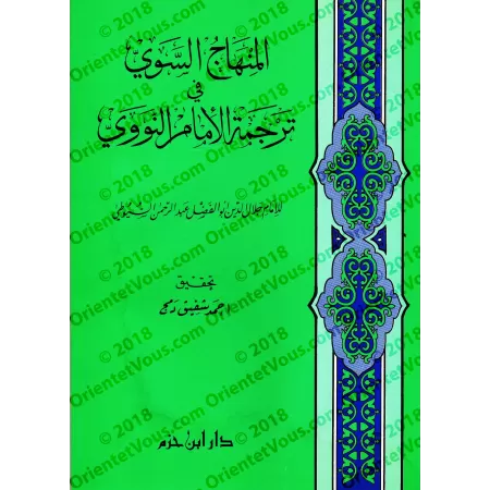 Biographie de l'imam an-Nawawî/المنهاج السوي في ترجمة الإمام النووي