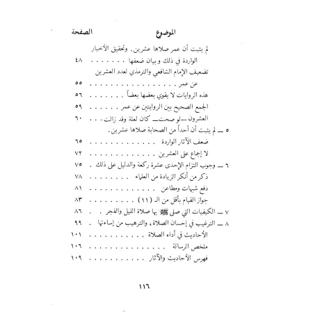 La prière de nuit durant le ramadan (at-tarâwîh)/صلاة التراويح