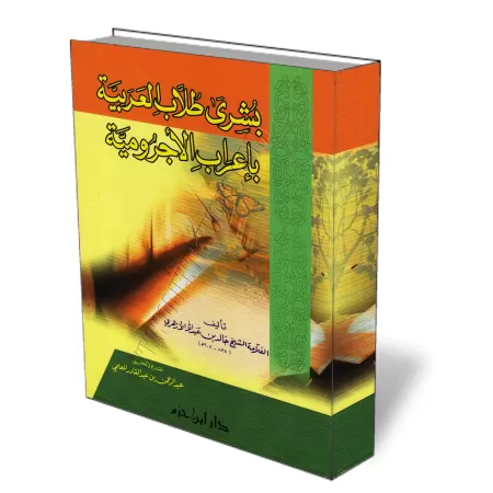 I&#039;r&acirc;b Al-&Acirc;jur&ucirc;miya [al-Azhar&icirc;]/بشرى طلاب العربية بإعراب الأجرومية