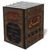 Sunan Ibn M&acirc;jah [5 Volumes - Tahq&icirc;q: Al-Arna&#039;&ucirc;t]/السنن - سنن ابن ماجة