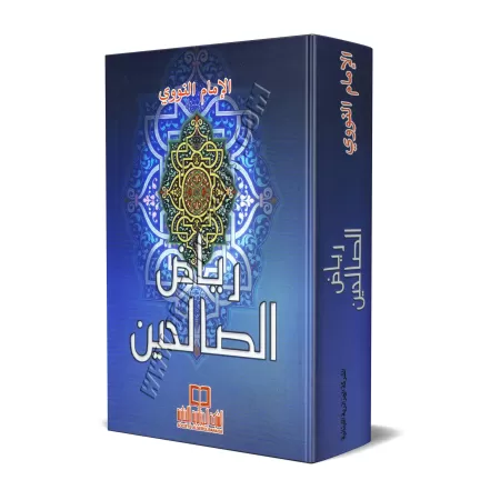 Riyâd As-Sâlihîn [Petit Format]/رياض الصالحين