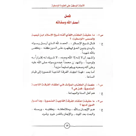 Questions & Réponses sur la 'Aqîdah al-Wâsitiyyah/الأسئلة الوسطية على العقيدة الواسطية 