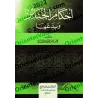 Les rites funéraires et leurs innovations [Couverture Souple]/أحكام الجنائز وبدعها [غلاف]