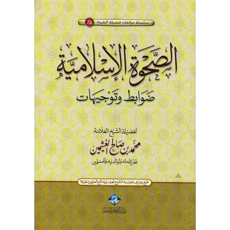 L'éveil Islamique : Règles et Conseils/الصحوة الاسلامية ضوابط وتوجيهات