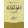 L'éveil Islamique : Règles et Conseils/الصحوة الاسلامية ضوابط وتوجيهات