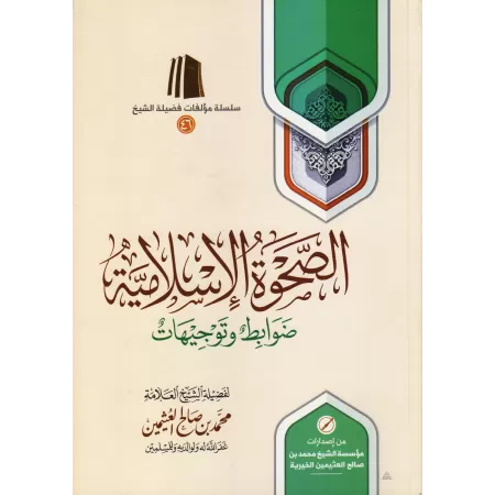 L'éveil Islamique : Règles et Conseils/الصحوة الاسلامية ضوابط وتوجيهات