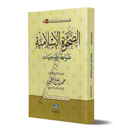 L'éveil Islamique : Règles et Conseils/الصحوة الاسلامية ضوابط وتوجيهات