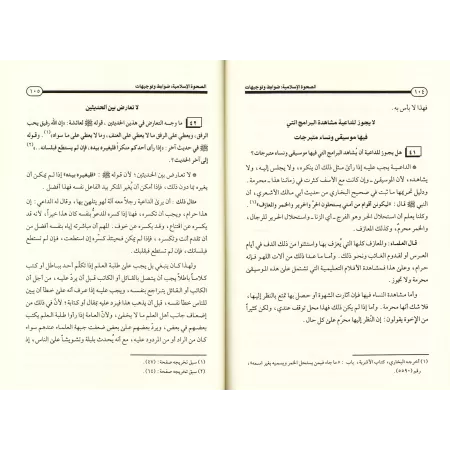 L'éveil Islamique : Règles et Conseils/الصحوة الاسلامية ضوابط وتوجيهات