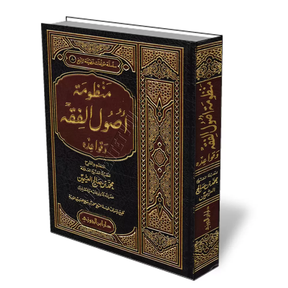 Explication des r&egrave;gles et fondements du fiqh [al-&#039;Uthaym&icirc;n]/منظومة أصول الفقه وقواعده