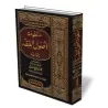Explication des r&egrave;gles et fondements du fiqh [al-&#039;Uthaym&icirc;n]/منظومة أصول الفقه وقواعده