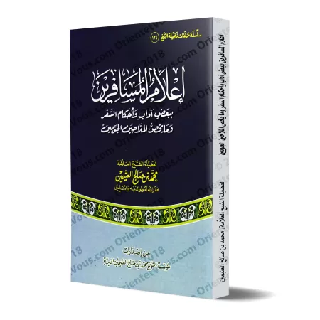 Règles et comportements du voyage et ce qui concerne les navigateurs aériens/إعلام المسافرين ببعض آداب وأحكام السفر وما يخص المل