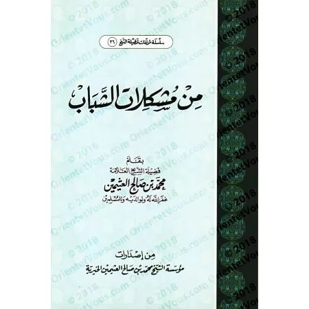 La Jeunesse: problèmes et solutions/من مشكلات الشباب