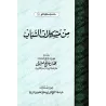 La Jeunesse: problèmes et solutions/من مشكلات الشباب