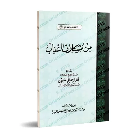 La Jeunesse: problèmes et solutions/من مشكلات الشباب
