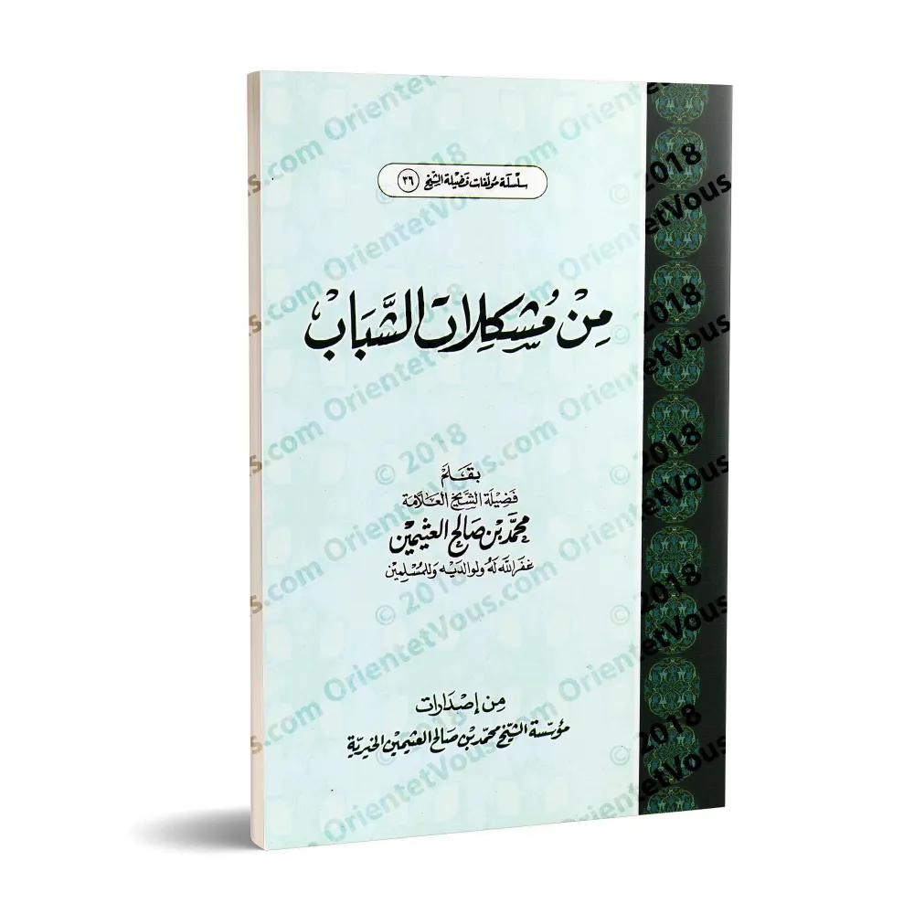 La Jeunesse: problèmes et solutions/من مشكلات الشباب
