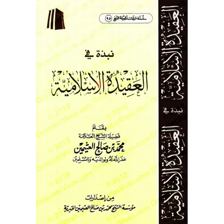 Description de la croyance islamique/نبذة في العقيدة الإسلامية 