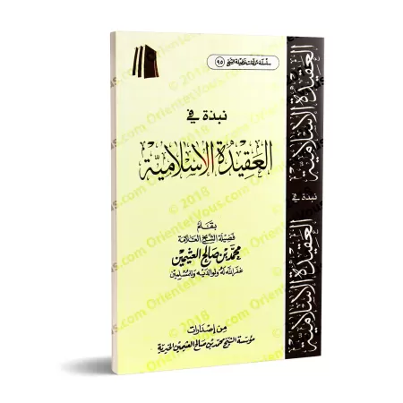 Description de la croyance islamique/نبذة في العقيدة الإسلامية 