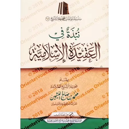 Description de la croyance islamique/نبذة في العقيدة الإسلامية 