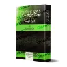 Les rites funéraires et leurs innovations [Couverture Souple]/أحكام الجنائز وبدعها [غلاف]