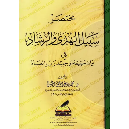 La bonne orientation sur la réalité du Tawhîd/مختصر سبيل الهدى والرشاد في بيان حقيقة توحيد رب العباد