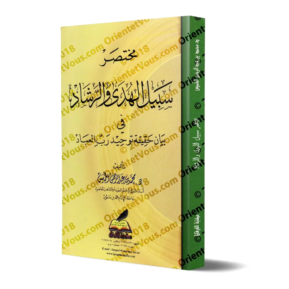 La bonne orientation sur la réalité du Tawhîd/مختصر سبيل الهدى والرشاد في بيان حقيقة توحيد رب العباد