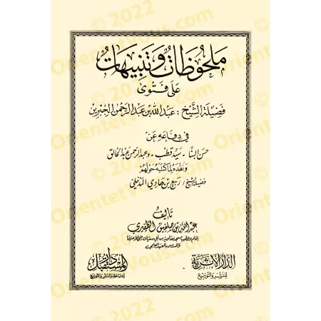 Trois écrits importants sur la science, la méthodologie et l'appel à Allah/ثلاث رسائل مهمة في العلم والمنهج والدعوة