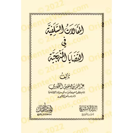 Trois écrits importants sur la science, la méthodologie et l'appel à Allah/ثلاث رسائل مهمة في العلم والمنهج والدعوة