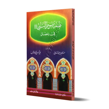 Description du jeûne du Prophète ﷺ durant le Ramadan/صفة صوم النبي ﷺ في رمضان