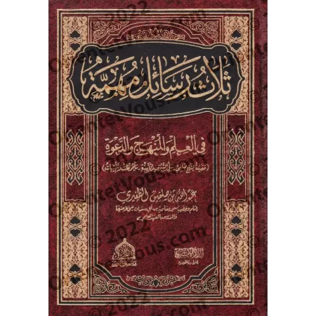 Trois écrits importants sur la science, la méthodologie et l'appel à Allah/ثلاث رسائل مهمة في العلم والمنهج والدعوة