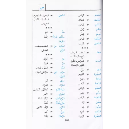 Dictionnaire des antonymes/قاموس الأضداد